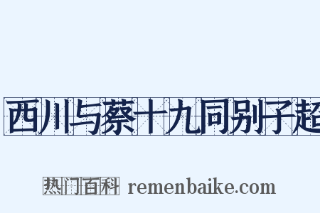 西川与蔡十九同别子超是什么意思的图片
